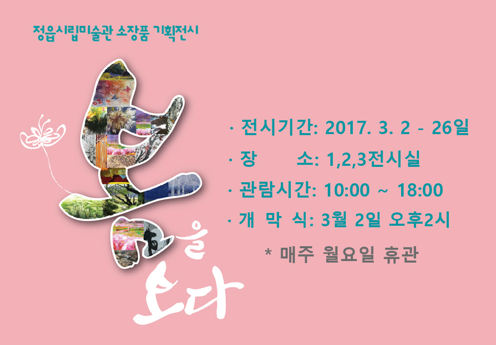 2017년 시립미술관 소장품 기획전시 