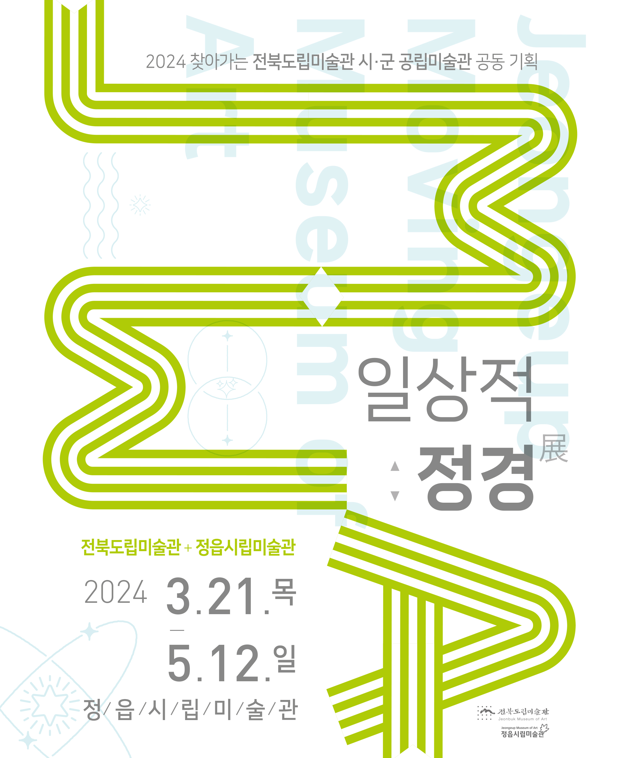지난전시ㅣ 2024 전북도립미술관 · 정읍시립미술관 공동 기획전시 - 일상적 정경