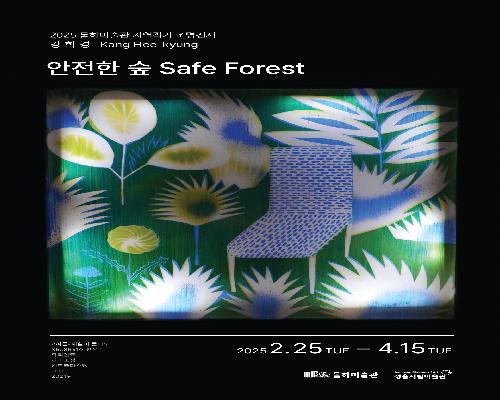 달하미술관 | 현재전시 | 지역작가 조명전시 《안전한 숲 Safe Forest》