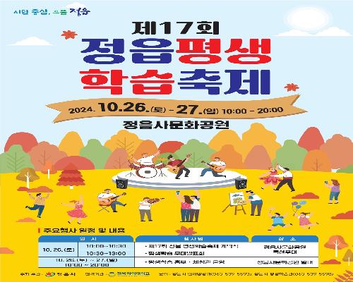 정읍사문화공원서 펼쳐지는 배움의 향연...26·27일 제17회 평생학습축제