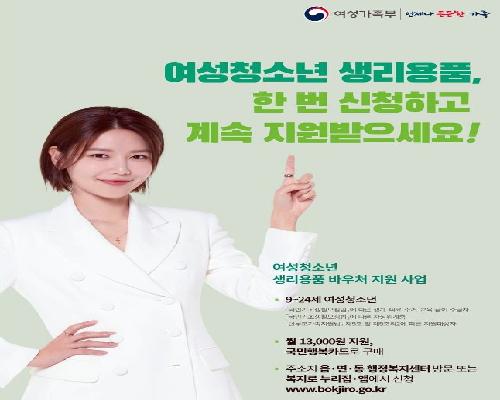 정읍시, 저소득 여성청소년에 생리용품 바우처 지원… 경제적 부담 완화