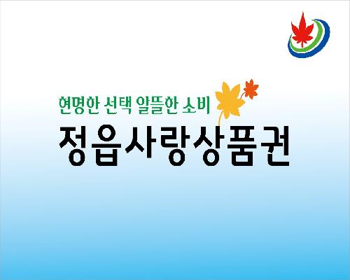 정읍시, 지역상권 회복 위해 정읍사랑상품권 800억원 규모 발행