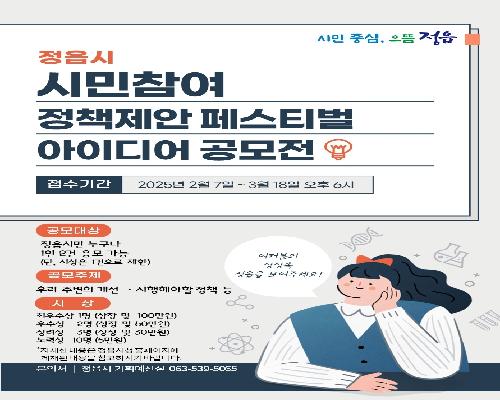 정읍을 바꾸는 당신의 아이디어! 시민 정책제안 공모 접수