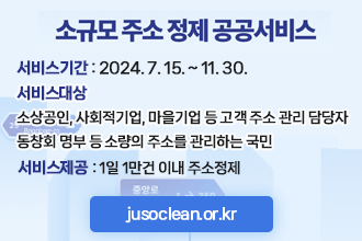 소규모 주소정제 공공서비스 
  ○ 서비스기간 : 2024. 7. 15. ~ 11. 30.
○ 서비스대상 
  - 소상공인, 사회적기업, 마을기업 등 고객 주소 관리 담당자
  - 동창회 명부 등 소량의 주소를 관리하는 국민
○ 서비스제공 : 1일 1만건 이내 주소정제