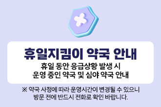 휴일지킴이 약국 안내
휴일 동안 응급상황 발생 시 운영 중인 약국 및 심야 약국 안내
※ 약국 사정에 따라 운영시간이 변경될 수 있으니 방문 전에 반드시 전화로 확인 바랍니다.