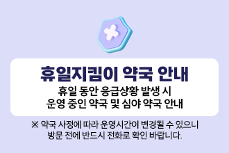 휴일지킴이 약국 안내
휴일 동안 응급상황 발생 시 운영 중인 약국 및 심야 약국 안내
※ 약국 사정에 따라 운영시간이 변경될 수 있으니 방문 전에 반드시 전화로 확인 바랍니다.