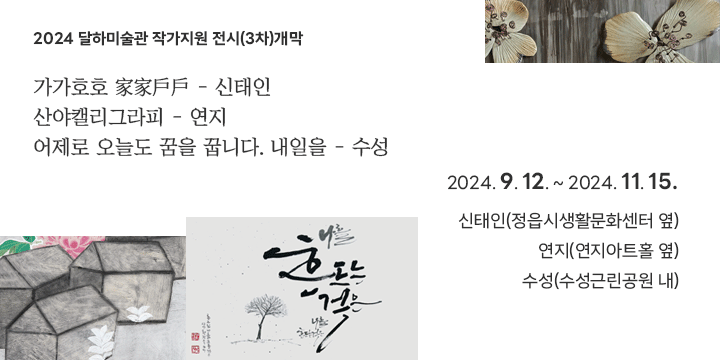 2024 달하미술관 작가지원 전시(3차)개막