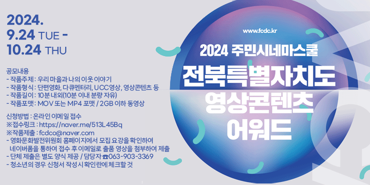 2024 주민시네마스쿨 전북특별자치도 영상콘텐츠어워드