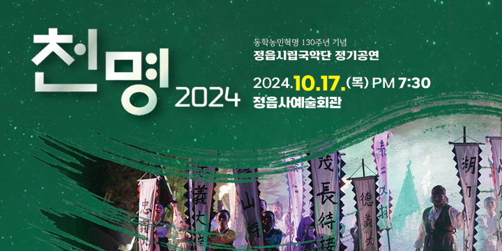 천명 2024
2024. 10. 17.(목) 오후 7시 30분
정읍사예술회관