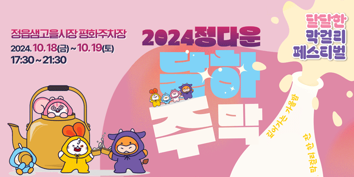 정읍샘고을시장 평화주차장
2024.10.18(금) ~ 10.19(토)
17:30 ~ 21:30
2024 정다운 달하주막
달달한 막걸리 페스티벌