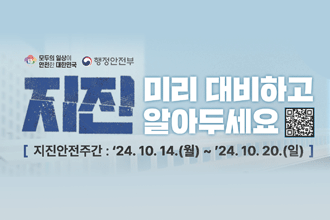 지진 미리 대비하고 알아두세요
지진안전주간 : 24.10.14.(월) ~ 24.10.20.(일)