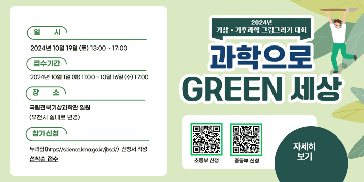 2024년 기상 기후과학 그림그리기 대회
과학으로 GREEN 세상