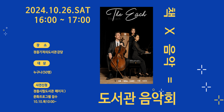 기적의도서관 음악회 - The Each  
   - 일    시 : 2024. 10. 26.(토) 16:00~17:00
   - 사전신청 : 2024. 10. 10.(목) ~ 선착순
   - 대    상 : 정읍시민 50명 (정읍시립도서관 회원) 
   - 장    소 : 기적의도서관 강당
   - 참여신청 : 정읍시립도서관 홈페이지 > 독서문화행사 > 프로그램접수신청