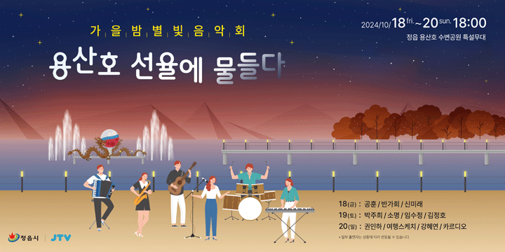 가을밤별빛음악회
용산호 선율에 물들다
2024/10/18~20 18:00