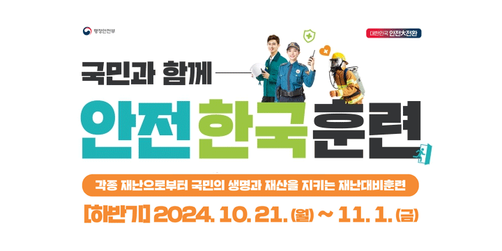 안전한국훈련
[하반기] 2024.10.21.(월) ~ 11.1.(금)