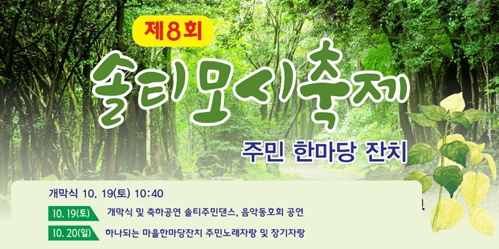 제 8회 솔티모시축제
주민한마당 잔치
개막식 10.19(토) 10:40
10.19.(토) 개막식 및 축하공연 솔티주민댄스, 음악동호회 공연
10.20.(일) 하나되는 마을한마당잔치, 주민노래자랑 및 장기자랑