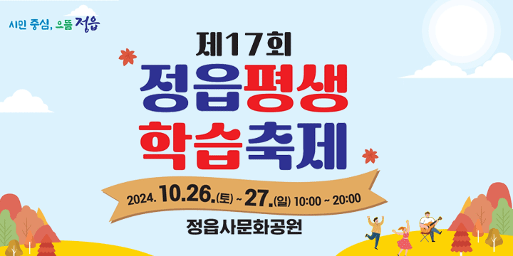 제17회 정읍 평생학습축제