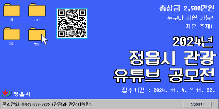 총 상금 2,500만원 누구나 지원 가능! 자유주제!
2024년 정읍시 관광 유튜브 공모전 
접수기간 : 2024.11.4.~ 11.22.