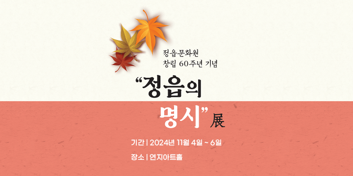 정읍문화원 창립 60주념 기념 정읍의 명시
기간 : 2024년 11월 4월 ~ 6월
장소 : 연지아트홀 전시장