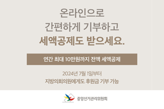 온라인으로 간편하게 기부하고 세액공제도 받으세요.
연간 최대 10만원까지 전액 세액공제
2024년 7월 1일부터 지방의회의원에게도 후원금 기부 가능