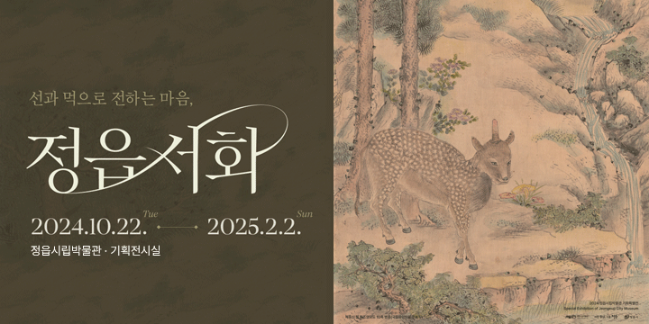 선과 먹으로 전하는 마음
정읍서화
2024.10.22. Tue -2025.2.2 Sun 정읍시립박물관 서화실 기획전시실