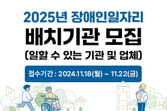 2025년 장애인일자리 배치기관 모집