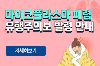 마이코플라즈마 폐렴 유행주의보 발령 안내
자세히보기