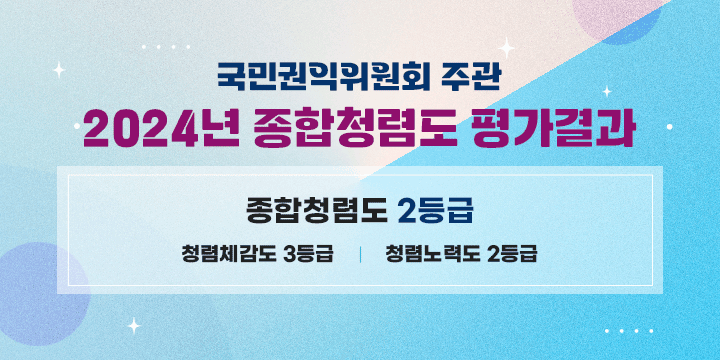 국민권익위원회 주관
2024년도 공공기관 종합청렴도 평가 결과
종합청렴도 2등급
청렴체감도 3등급 
청렴노력도 2등급