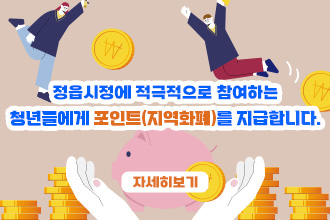 정읍시정에 적극적으로 참여하는
청년들에게 포인트(지역화폐)를 지급합니다.

 1. 신청기간 : 2025. 1. 8. ~ 11. 30.한
 2. 대    상 : 정읍시정에 참여하고자 하는 정읍시 거주 청년(18~45세)
 3. 지원내용 : 시정에 참여하는 청년에게 포인트를 지급, 포인트 누적값에 따라 금액으로 환산하여 지역사랑상품권으로 지급
 4. 지원방법 : 담당자 이메일로 신청서 제출
 5. 관련문의 : 정읍시 일자리정책과 539-5619
 6. 신청방법 확인하기 → 주소 넣기