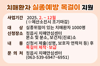 ○ 사업기간 : 2025. 2. ~ 12월(※예산소진시 조기마감)
○ 대    상 : 실종위험이 있는 치매환자 1000명
○ 신청장소 : 정읍시 치매안심센터 본소 및 분소, 보건지(진료)소
○ 내    용   
   신청서 제출(성명, 보호자 연락처 등) 후 목걸이 제작·보급
○ 문 의 처 : 정읍시 치매안심센터(☎063-539-6947~6951)