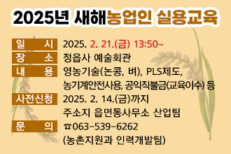 2025년 새해농업인 실용교육

 ❍ 일    시 : 2025. 2. 21.(금) 13:50~
 ❍ 장    소 : 정읍사 예술회관
 ❍ 내    용 : 영농기술(논콩, 벼), PLS제도, 농기계안전사용, 공익직불금(교육이수) 등
 ❍ 사전신청 : 2025. 2. 14.(금)까지 주소지 읍면동사무소 산업팀
 ❍ 문    의 : ☎063-539-6262 (농촌지원과 인력개발팀)