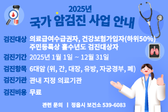 ▸검진대상 : 의료급여수급권자, 건강보험가입자(하위50%) 주민등록상 홀수년도 검진대상자  
▸검진기간 : 2025년 1월 1일 ∼ 12월 31일
▸검진항목 : 6대암 (위, 간, 대장, 유방, 자궁경부, 폐) 
▸검진기관 : 관내 지정 의료기관
▸검진비용 : 무료 
▸관련문의 : 정읍시 보건소 ☎ 539-6083