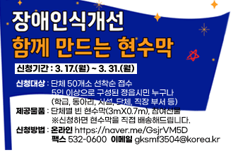 장애인식개선 함께 만드는 현수막
ㅁ신청기간 : 3. 17.(월) ~ 3. 31.(월)ㅁ신청대상 : 단체 50개소 선착순 접수            5인 이상으로 구성된 정읍시민 누구나 
            (학급, 동아리, 시설, 단체, 직장 부서 등)ㅁ제공물품 : 단체별 빈 현수막(3mX0.7m), 참여선물            ※신청하면 현수막을 직접 배송해드립니다.ㅁ신청방법 : 온라인 https://naver.me/GsjrVM5D             팩스 532-0600/이메일 gksmf3504@korea.kr 