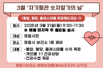 ○ 일    시 : 2025년 3월 31일(월) 9:30~11:30
             ※ 매월 마지막 주 월요일 실시
○ 대    상 : 정읍시민
○ 장    소 : 정읍시 보건소 1층 로비
○ 내    용 
  - 혈압, 혈당, 콜레스테롤 수치 측정
  - 개인별 1:1 건강상담
  - 건강수첩 제공
○ 문 의 처 : 정읍시보건소 방문보건팀(☎063-539-6733)